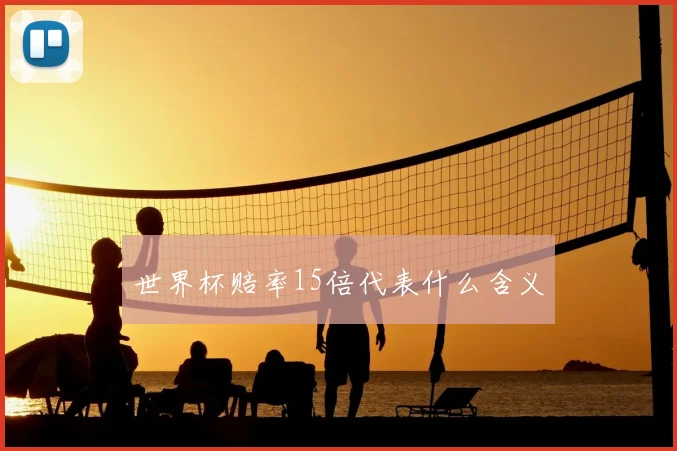 世界杯赔率15倍代表什么含义
