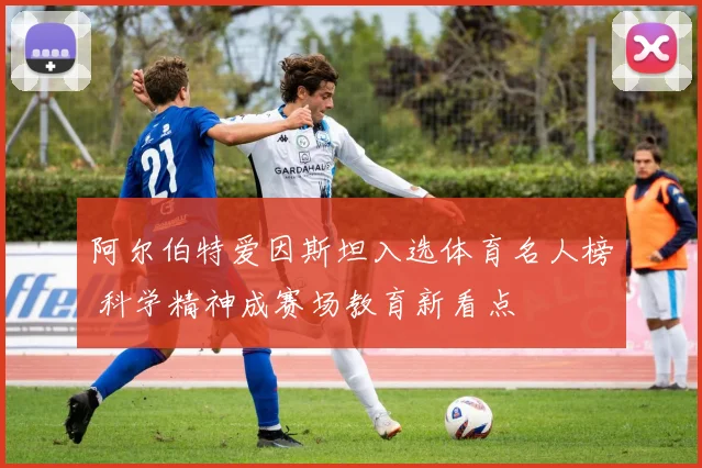 阿尔伯特爱因斯坦入选体育名人榜 科学精神成赛场教育新看点