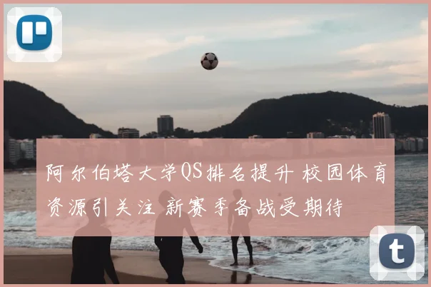 阿尔伯塔大学QS排名提升 校园体育资源引关注 新赛季备战受期待