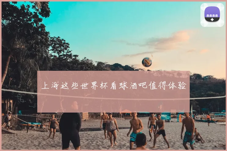 上海这些世界杯看球酒吧值得体验
