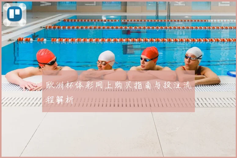 欧洲杯体彩网上购买指南与投注流程解析