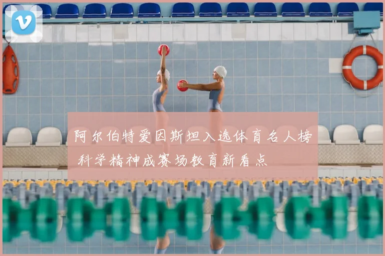 阿尔伯特爱因斯坦入选体育名人榜 科学精神成赛场教育新看点