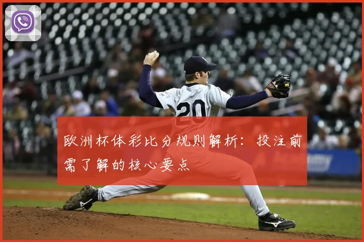 欧洲杯体彩比分规则解析：投注前需了解的核心要点