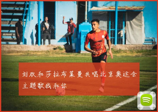 刘欢和莎拉布莱曼共唱北京奥运会主题歌我和你