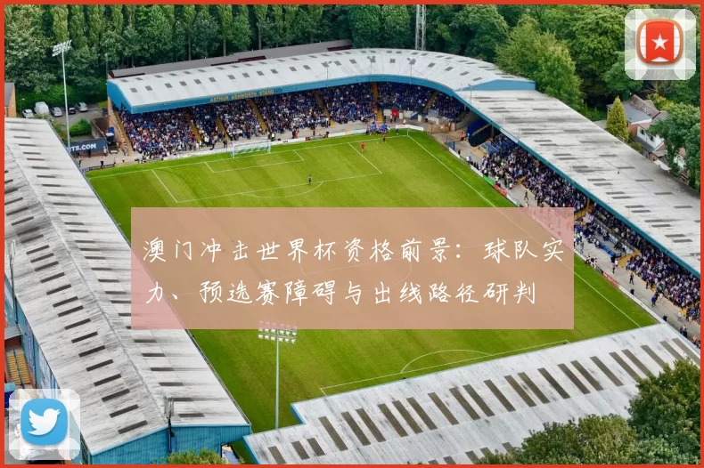 澳门冲击世界杯资格前景：球队实力、预选赛障碍与出线路径研判