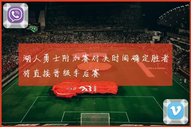 湖人勇士附加赛对决时间确定胜者将直接晋级季后赛