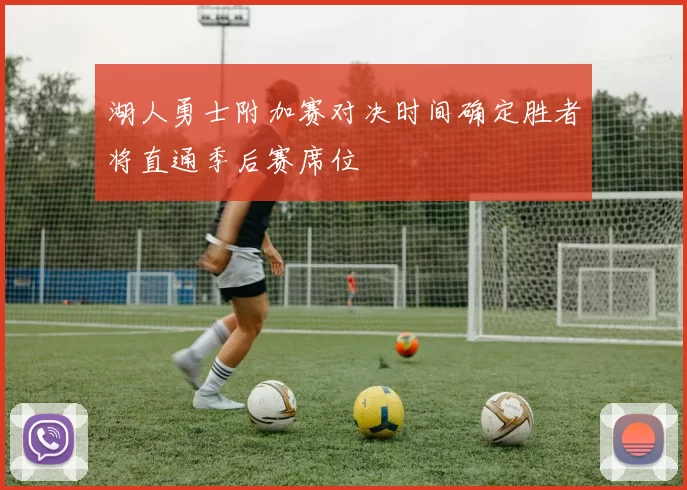 湖人勇士附加赛对决时间确定胜者将直通季后赛席位