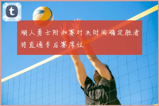 湖人勇士附加赛对决时间确定胜者将直通季后赛席位