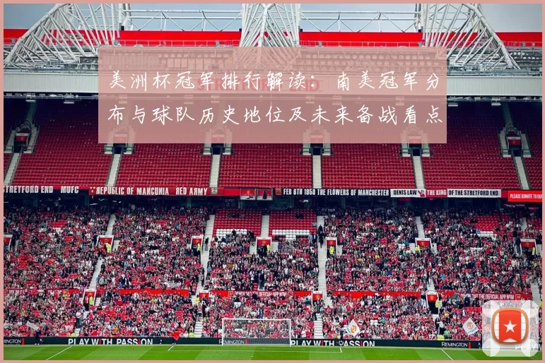 美洲杯冠军排行解读：南美冠军分布与球队历史地位及未来备战看点