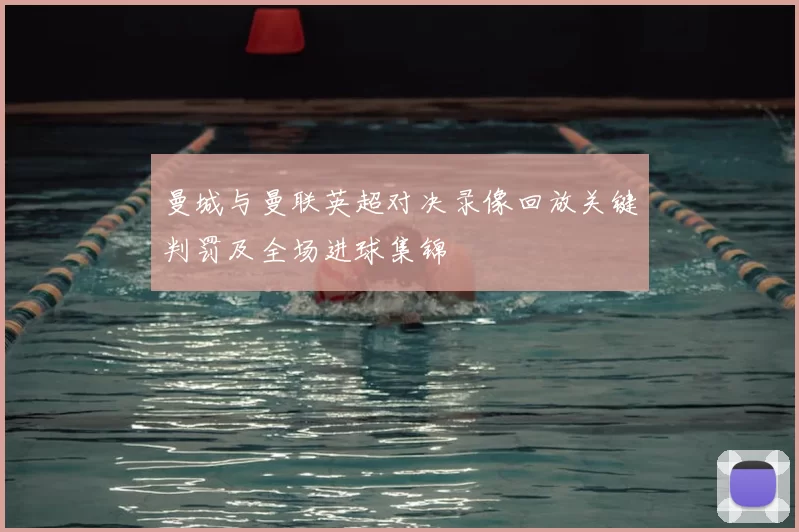 曼城与曼联英超对决录像回放关键判罚及全场进球集锦