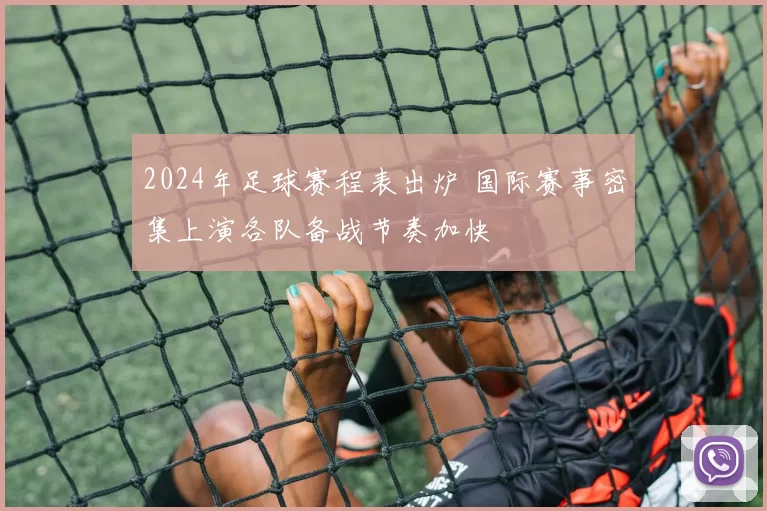 2024年足球赛程表出炉 国际赛事密集上演各队备战节奏加快