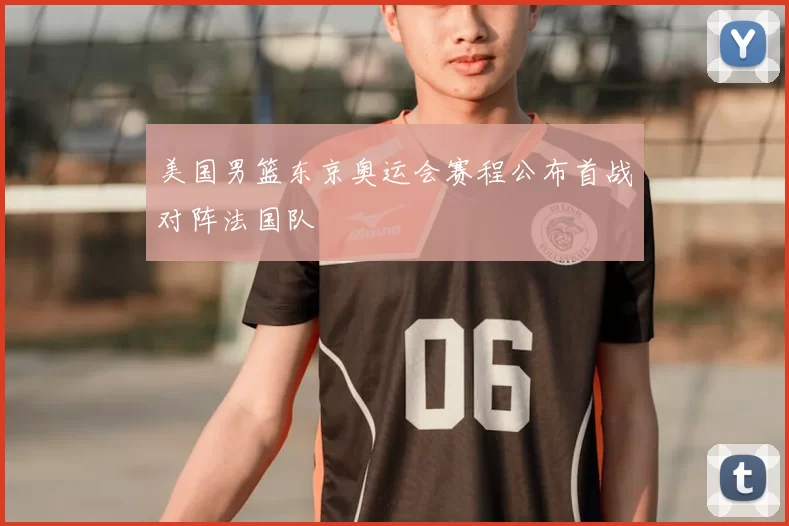 美国男篮东京奥运会赛程公布首战对阵法国队
