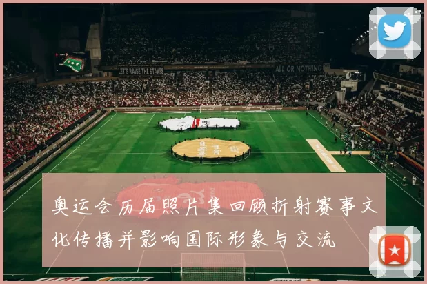 奥运会历届照片集回顾折射赛事文化传播并影响国际形象与交流