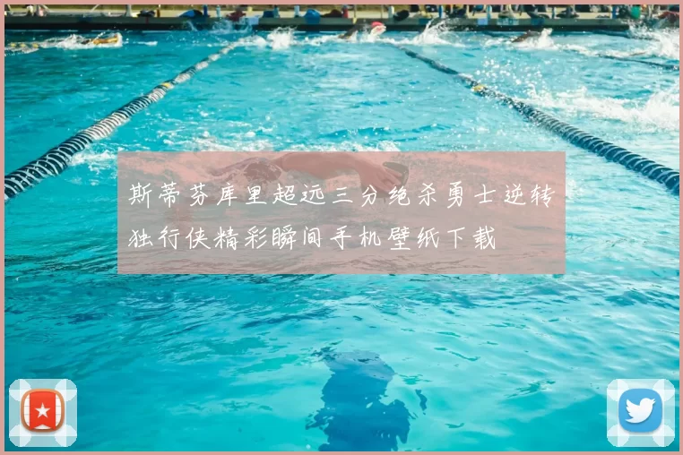 斯蒂芬库里超远三分绝杀勇士逆转独行侠精彩瞬间手机壁纸下载