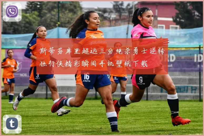 斯蒂芬库里超远三分绝杀勇士逆转独行侠精彩瞬间手机壁纸下载