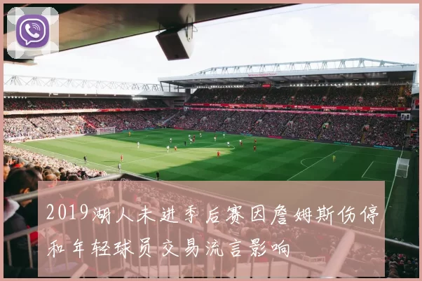 2019湖人未进季后赛因詹姆斯伤停和年轻球员交易流言影响